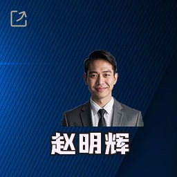 赵明辉