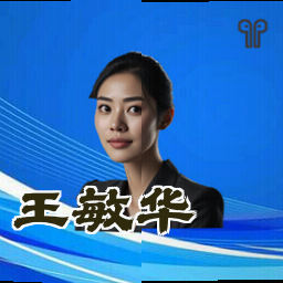 王敏华